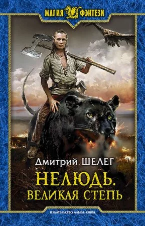 постер аудиокниги Нелюдь 3. Великая Степь