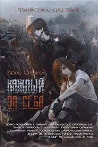 постер аудиокниги Каждый за себя 1. Победителей не судят - Алёна Харитонова