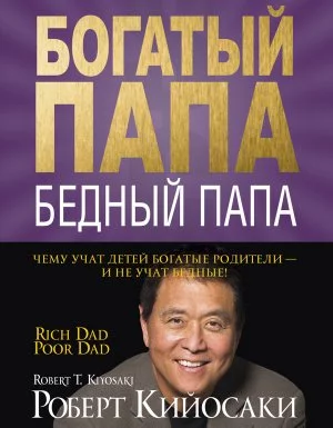 постер аудиокниги Богатый папа, бедный папа - Роберт Кийосаки