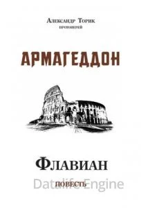 постер аудиокниги Флавиан. Армагеддон - Александр Торик