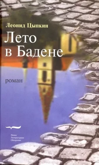 постер аудиокниги Лето в Бадене - Леонид Цыпкин