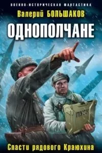 постер аудиокниги Однополчане 1. Спасти рядового Краюхина - Валерий Большаков