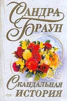 постер аудиокниги Скандальная история