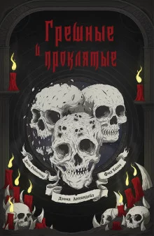 постер аудиокниги Грешные и проклятые
