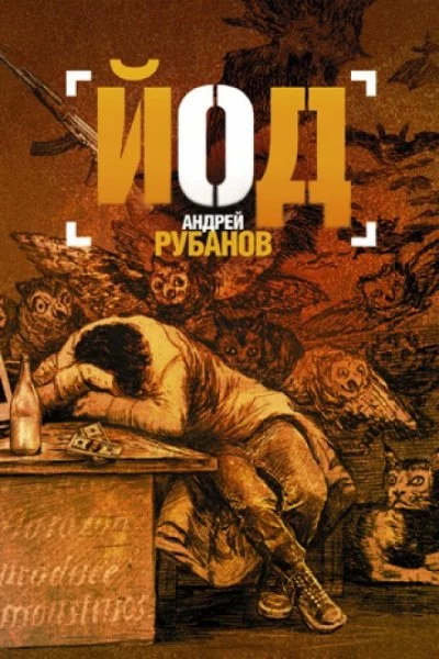 постер аудиокниги Йод - Андрей Рубанов