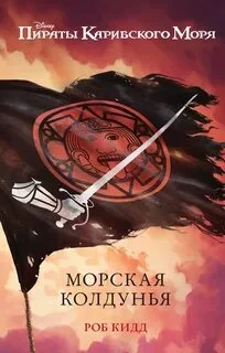 постер аудиокниги Морская колдунья - Кидд Роб