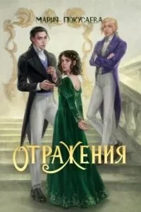 постер аудиокниги Зеркала 3. Отражения - Мария Покусаева