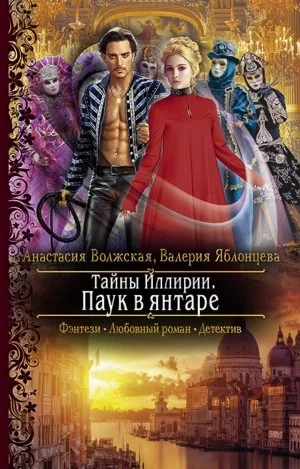 постер аудиокниги Паук в янтаре - Анастасия Волжская, Валерия Яблонцева