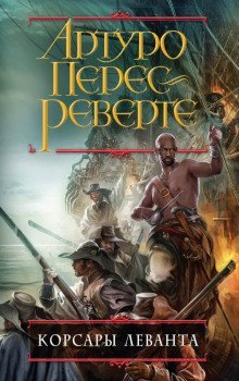 постер аудиокниги Корсары Леванта