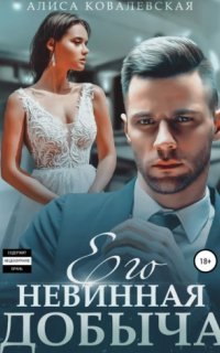 Его невинная добыча - Алиса Ковалевская