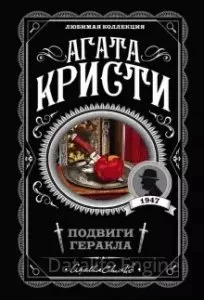 постер аудиокниги Эркюль Пуаро 26. Подвиги Геракла - Агата Кристи