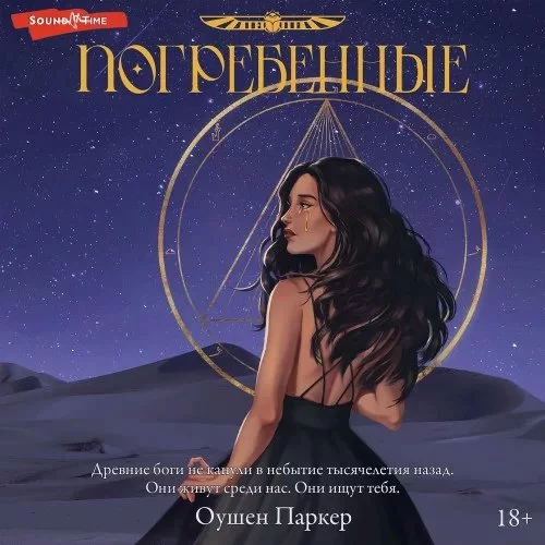 постер аудиокниги Погребенные - Оушен Паркер