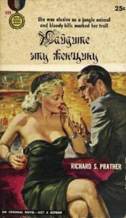 постер аудиокниги Найдите эту женщину - Ричард Пратер