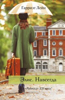 постер аудиокниги Элис. Навсегда