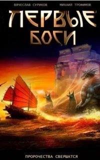 постер аудиокниги Первые боги - Вячеслав Суриков, Михаил Трофимов