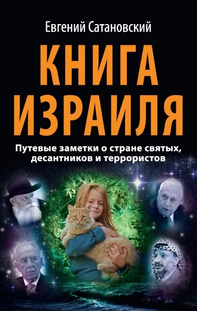 постер аудиокниги Книга Израиля - Евгений Сатановский