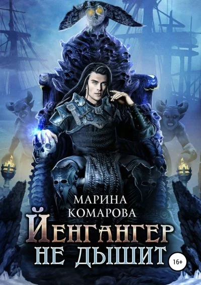постер аудиокниги Йенгангер не дышит - Марина Комарова