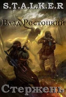 постер аудиокниги S.T.A.L.K.E.R. Стержень