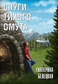 Слуги тихого омута - Белецкая Екатерина