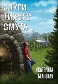постер аудиокниги Слуги тихого омута - Белецкая Екатерина