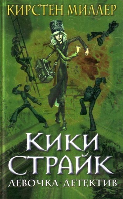 постер аудиокниги Кики Страйк - девочка детектив - Кирстен Миллер