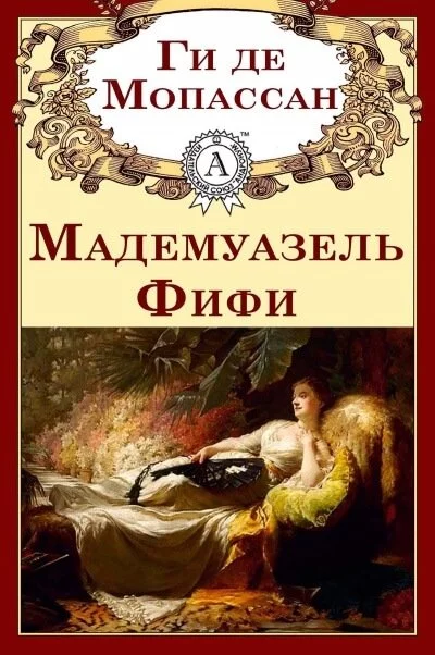 постер аудиокниги Мадемуазель Фифи. Новеллы - Ги де Мопассан