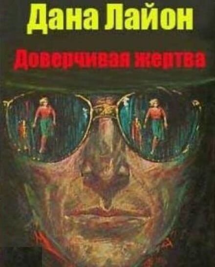 Доверчивая жертва - Дана Лайон