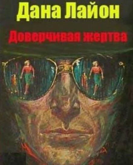 постер аудиокниги Доверчивая жертва - Дана Лайон