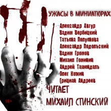 постер аудиокниги Ужасы в миниатюрах. Часть 1