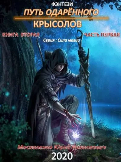 постер аудиокниги Путь одарённого. Книга вторая. Часть 1 - Юрий Москаленко