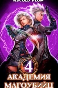 Вторжение 4. Академия магоубийц. Книга 4 - Ascold Flow