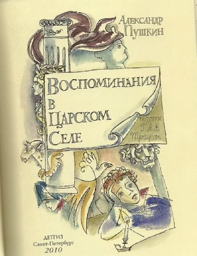 постер аудиокниги Воспоминания в Царском Селе - Александр Пушкин