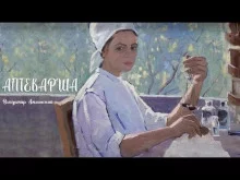 постер аудиокниги Аптекарша