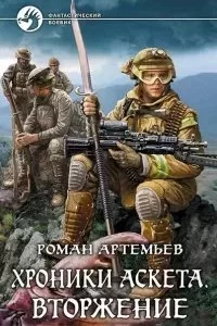 постер аудиокниги Хроники Аскета 1. Вторжение - Роман Артемьев
