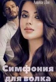 постер аудиокниги Симфония для волка - Анна Ли