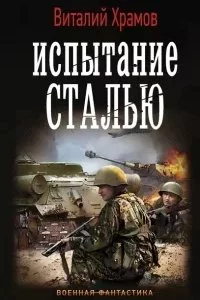 постер аудиокниги Сегодня - позавчера 3. Испытание сталью - Виталий Храмов