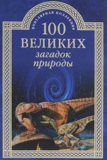 постер аудиокниги 100 великих загадок природы