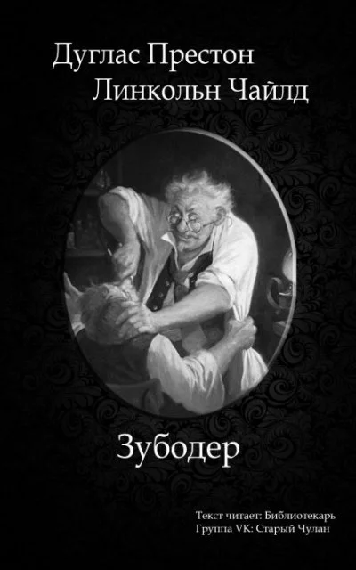 постер аудиокниги Зубодёр - Дуглас Престон, Линкольн Чайлд