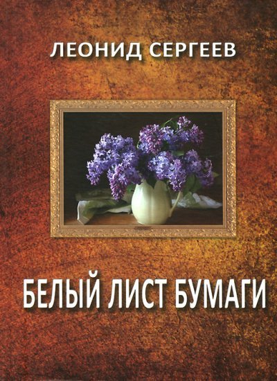 постер аудиокниги Белый лист бумаги - Леонид Сергеев