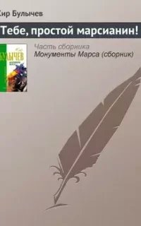 Тебе, простой марсианин - Кир Булычев