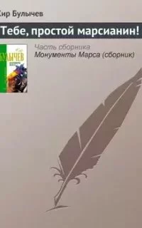 постер аудиокниги Тебе, простой марсианин - Кир Булычев