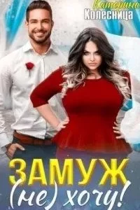постер аудиокниги Замуж (не) хочу! - Катерина Колесница