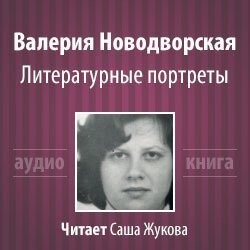 постер аудиокниги Литературные портреты - Валерия Новодворская