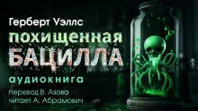 постер аудиокниги Похищенная бацилла