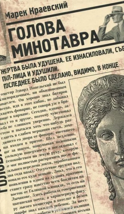 постер аудиокниги Голова Минотавра - Марек Краевский