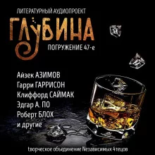 постер аудиокниги ГЛУБИНА. Погружение 47