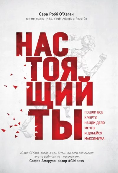 постер аудиокниги Настоящий ты. Пошли всё к черту, найди дело мечты и добейся максимума - Сара Робб О\'Хаган