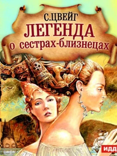 постер аудиокниги Легенда о сёстрах-близнецах - Стефан Цвейг