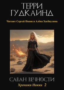 Саван Вечности