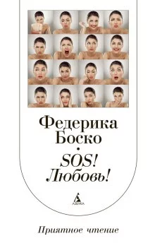 постер аудиокниги SOS! Любовь!
